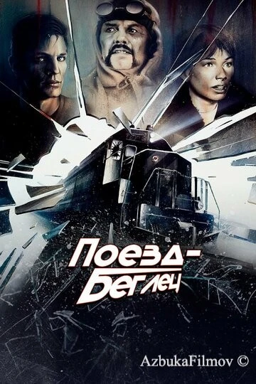 Фильм Поезд-беглец (1985)