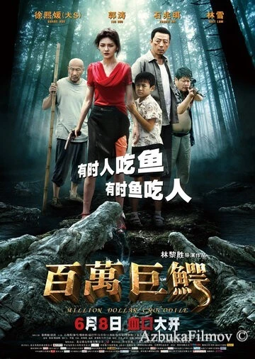 Фильм Крокодил на миллион долларов (2012)