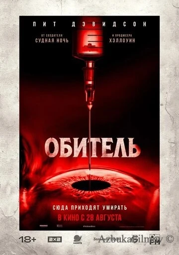 Фильм Обитель (2025)