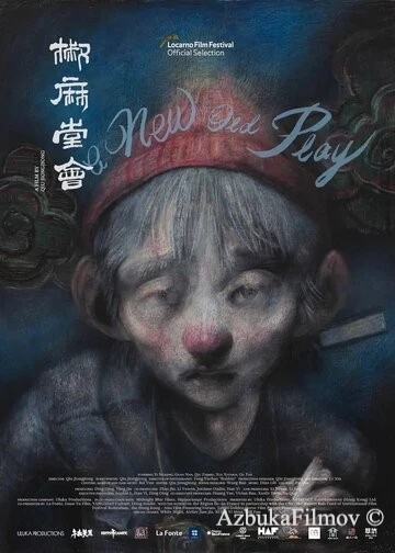 Фильм Новая старая пьеса (2021)