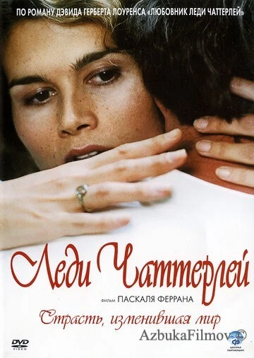 Фильм Леди Чаттерлей (2006)