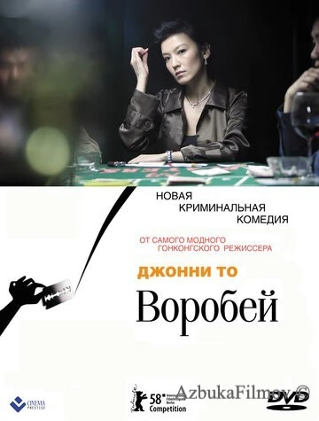 Фильм Воробей (2008)