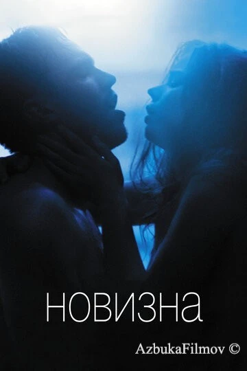 Фильм Новизна (2017)