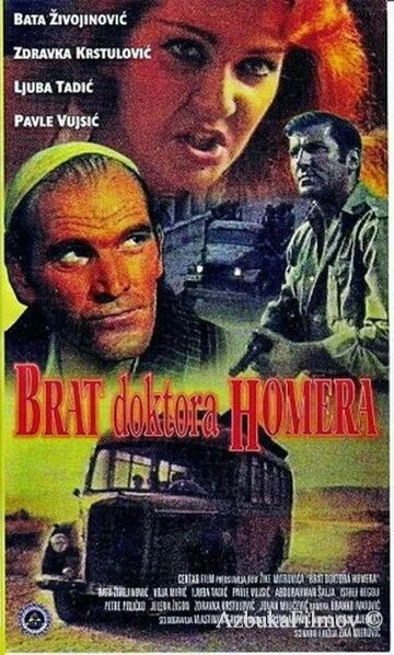 Фильм Брат доктора Гомера (1967)