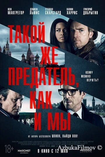 Фильм Такой же предатель, как и мы (2015)