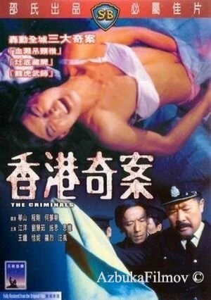 Фильм Преступники (1976)