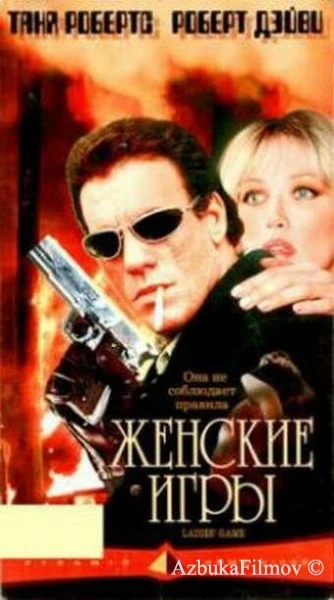 Фильм Женские игры (1991)