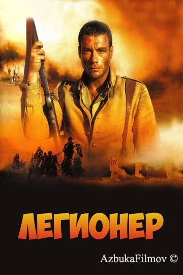 Фильм Легионер (1998)