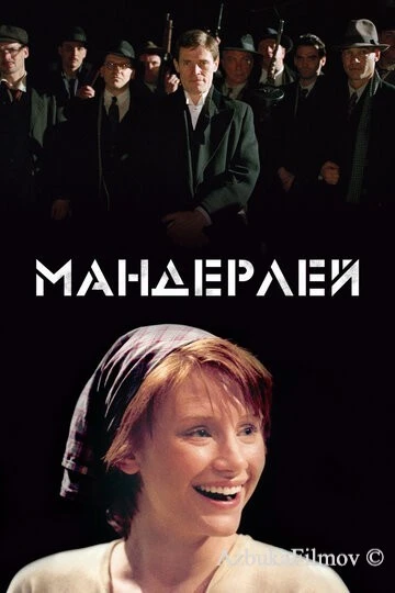 Фильм Мандерлей (2005)