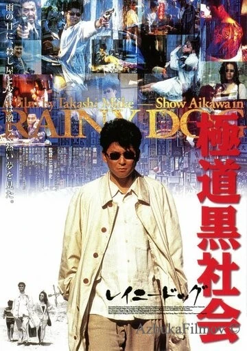 Фильм Мокрая псина (1997)