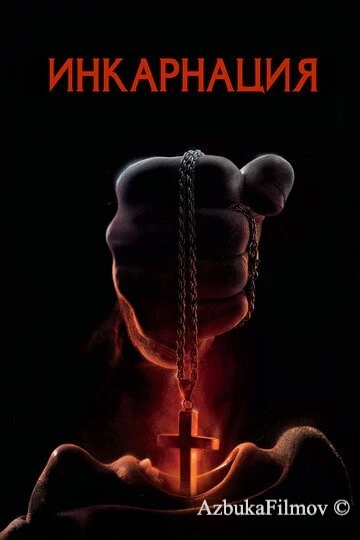 Фильм Инкарнация (2016)