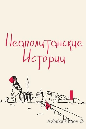Фильм Неаполитанские истории (2015)