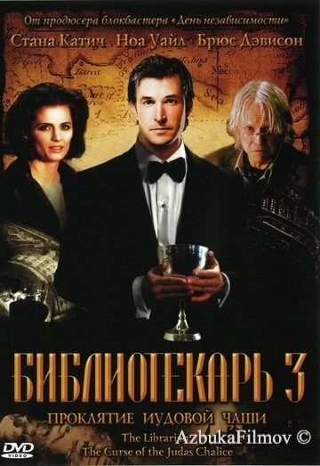 Фильм Библиотекарь 3: Проклятие иудовой чаши (2008)