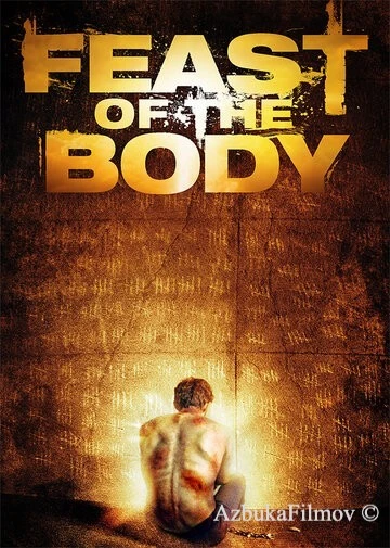 Фильм Торжество плоти (2016)