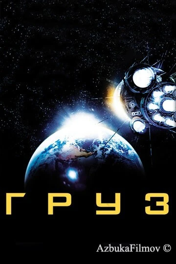 Фильм Груз (2009)