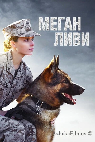 Фильм Меган Ливи (2017)