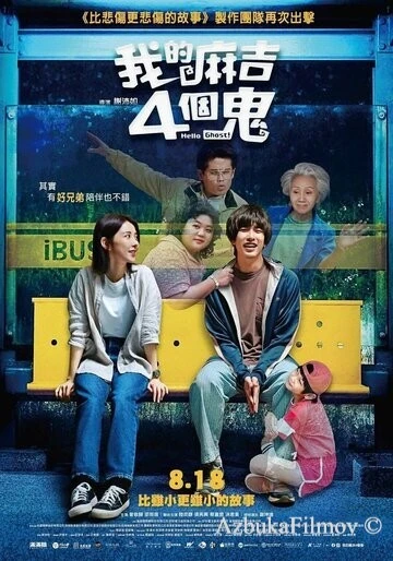 Фильм Привет, призрак! (2023)