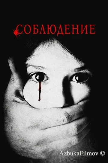 Фильм Соблюдение (2015)