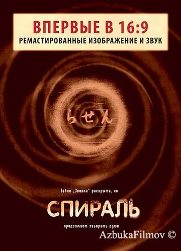 Фильм Спираль (1998)