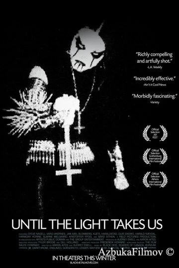 Фильм Пока свет не заберёт нас (2008)