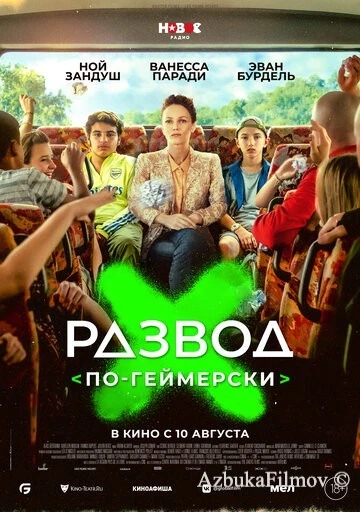 Фильм Развод по-геймерски (2022)