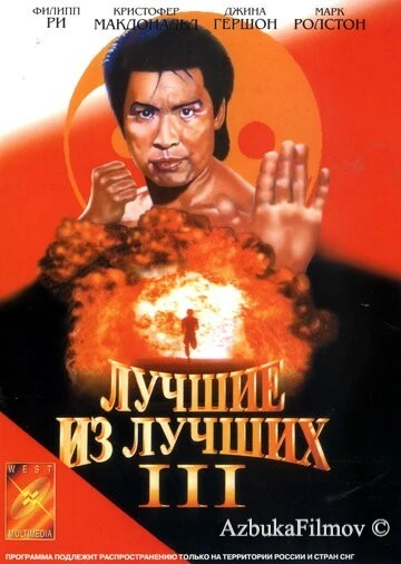 Фильм Лучшие из лучших 3 (1995)