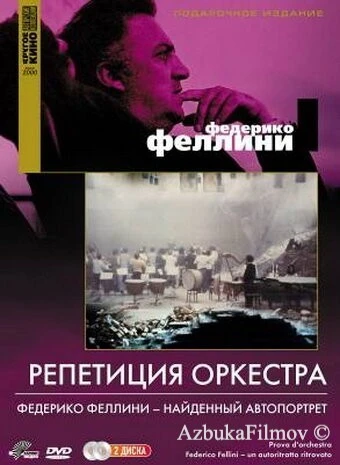 Фильм Репетиция оркестра (1978)