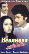 Фильм Невинная жертва (1985)