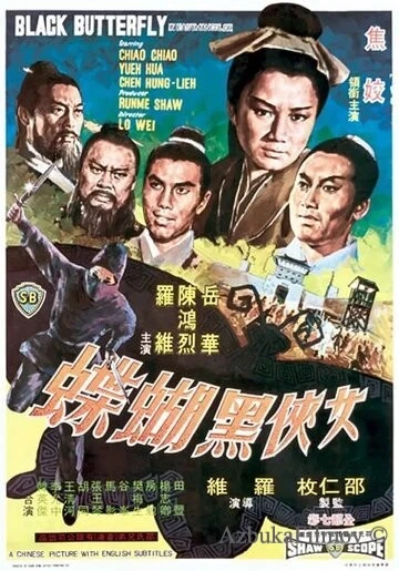 Фильм Чёрная бабочка (1968)