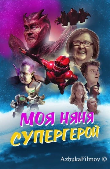 Фильм Моя няня - супергерой (2022)