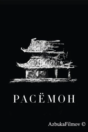 Фильм Расёмон (1950)