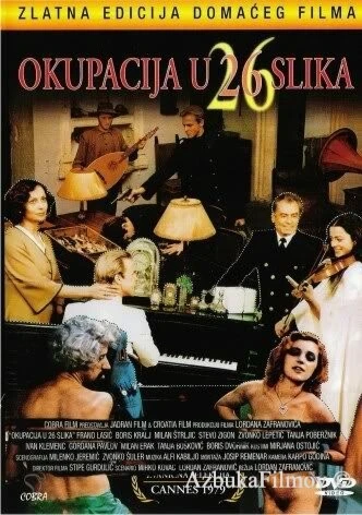 Фильм Оккупация в 26 эпизодах (1978)