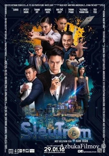 Фильм Похищение биткойнов (2016)