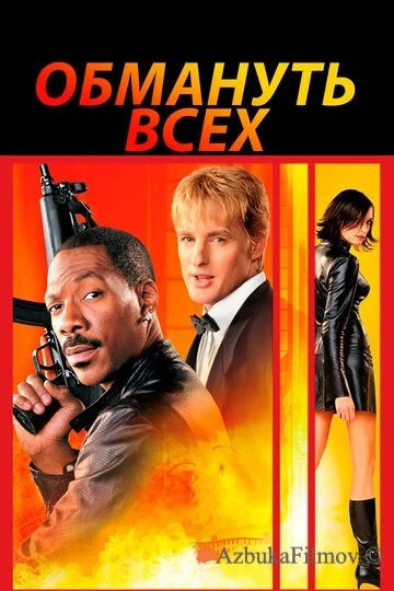 Фильм Обмануть всех (2002)
