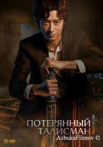 Фильм Потерянный талисман (2023)
