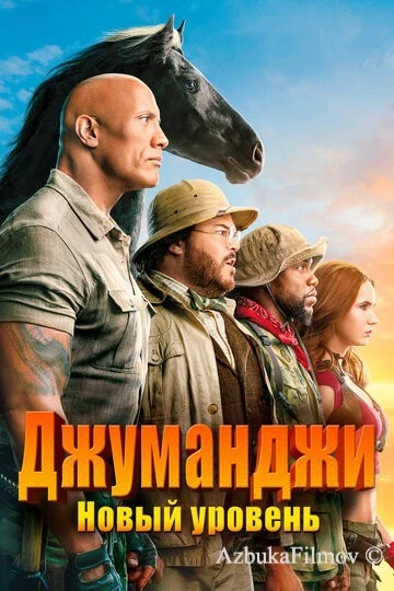 Фильм Джуманджи: Новый уровень (2019)