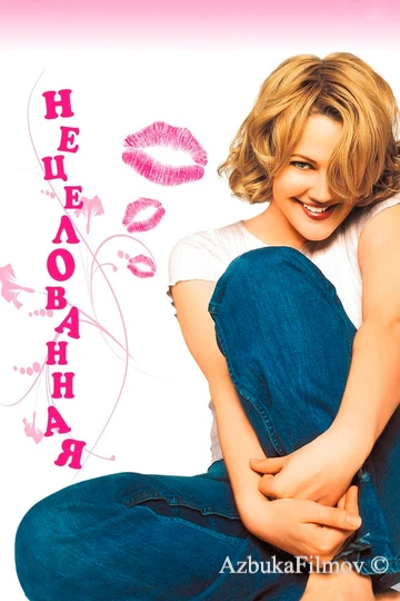 Фильм Нецелованная (1999)
