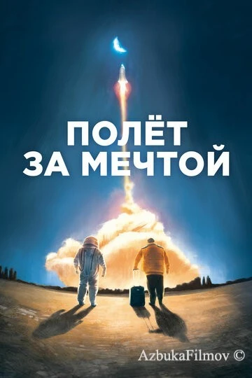Фильм Полет за мечтой (2019)
