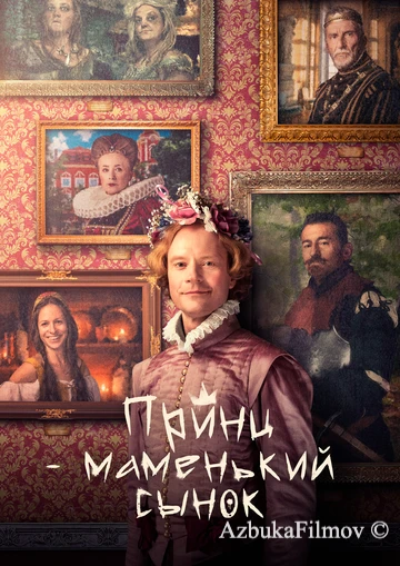 Фильм Принц – маменькин сынок (2022)