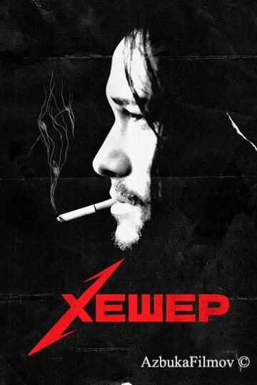 Фильм Хешер (2010)