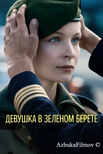 Фильм Девушка в зеленом берете (2018)
