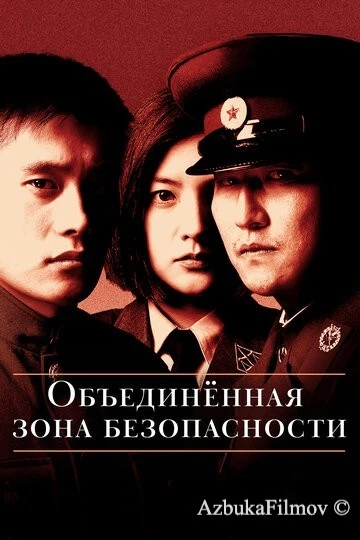 Фильм Объединённая зона безопасности (2000)
