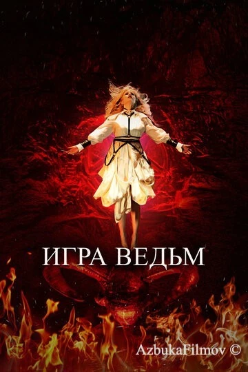 Фильм Игра ведьм (2023)