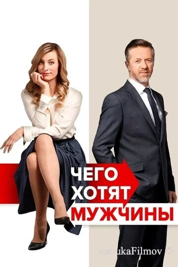 Фильм Чего хотят мужчины (2018)