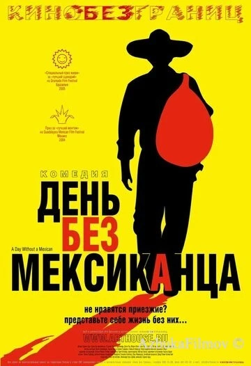 Фильм День без мексиканца (2004)
