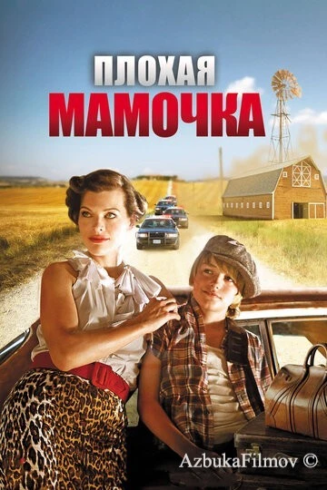 Фильм Плохая мамочка (2011)