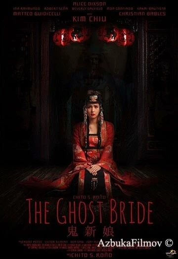 Фильм Невеста призрака (2017)