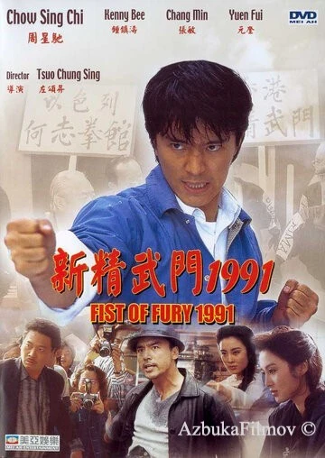 Фильм Кулак ярости – 1991 (1991)