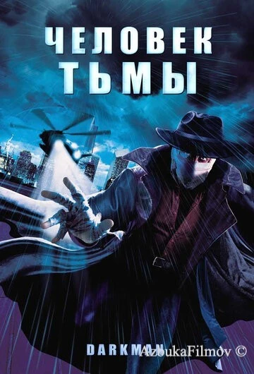 Фильм Человек тьмы (1990)