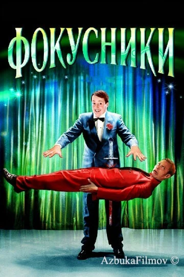 Фильм Фокусники (2007)